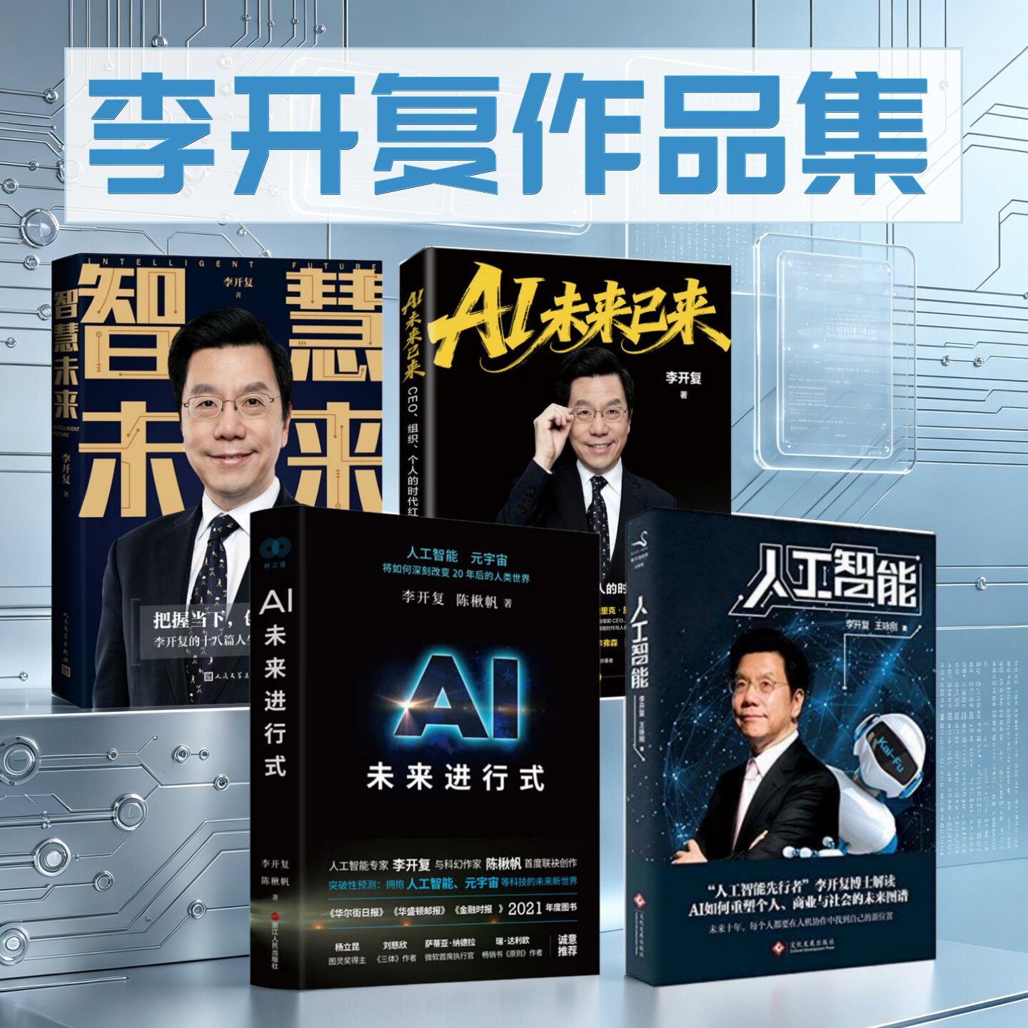 正版书】人工智能 李开复谈AI如何重塑个人 商业与社会的未来图谱 李开复 王咏刚  文化发展出版社