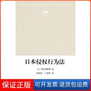 【保正版】日本侵行为法田山辉明北京大学出版社9787301188569