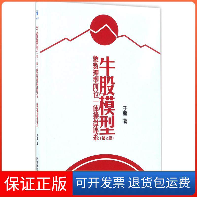 【保正版】牛股模型子麟 著 著经济管理出版社9787509650851