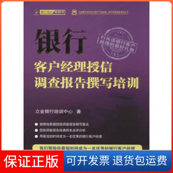 【保正版】银行客户经理授信调查报告撰写培训立金银行培训中心 著 著作中国金融出版社9787504970930