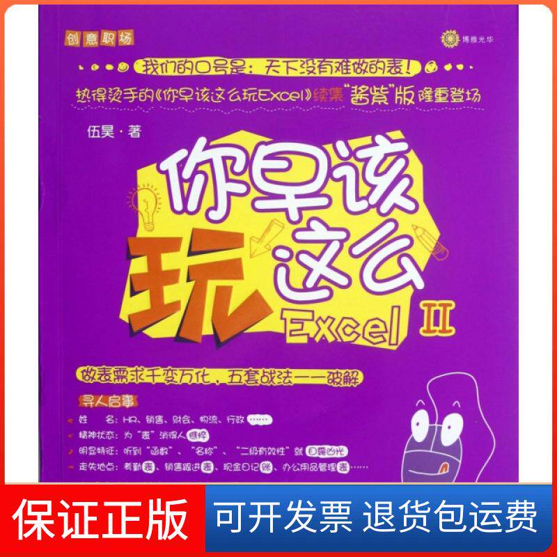 【保正版】你早该这么玩Excel(Ⅱ)伍昊北京大学9787301209240