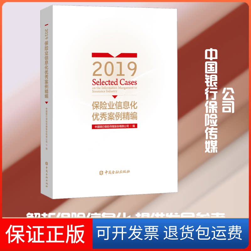 【保正版】2019保险业信息化案例精编中国银行保险传媒股份有限公司 编中国金融出版社9787522004099