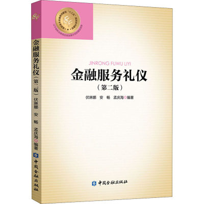 保证正版】金融服务礼仪(第2版)编者:伏琳娜//安畅//孟庆海|责编:张菊香中国金融出版社