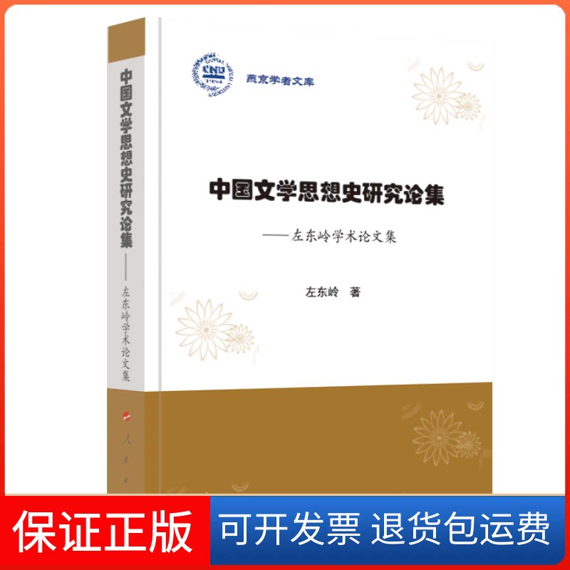 【保正版】中国文学思想史研究论集——左东岭学术集(燕京学者文库)左东岭 著人民出版社9787010201757