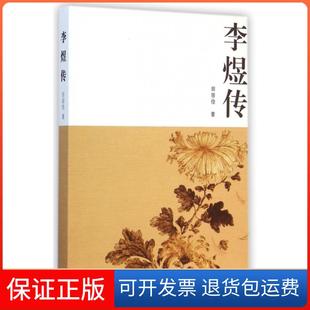 李煜传田居俭中华书局9787101093131 正版