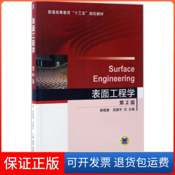 【保正版】表面工程学曾晓雁,吴懿平 主编机械工业出版社9787111557906