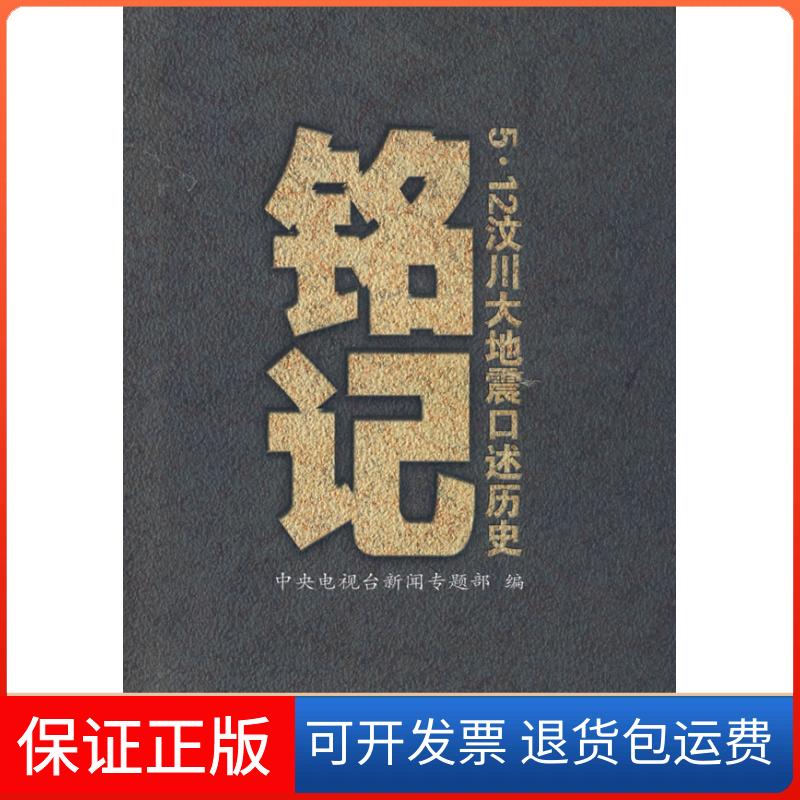 【保正版】铭记:5·12汶川大地震口述历史中央电视台新闻专题部中国言实出版社9787802502611