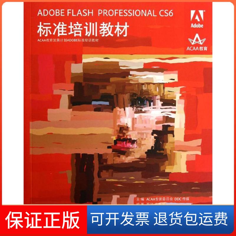 【保正版】ADOBE FLASH PROFESSIONAL CS6标准培训教材ACAA专家委员会人民邮电出版社9787115293169