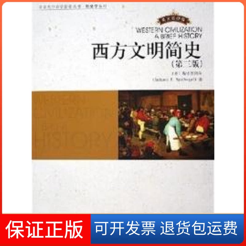 【保正版】西方文明简史(第3版英文)(美国)(Jackson J. Spielvogel)斯皮瓦格尔北京大学出版社9787301101896