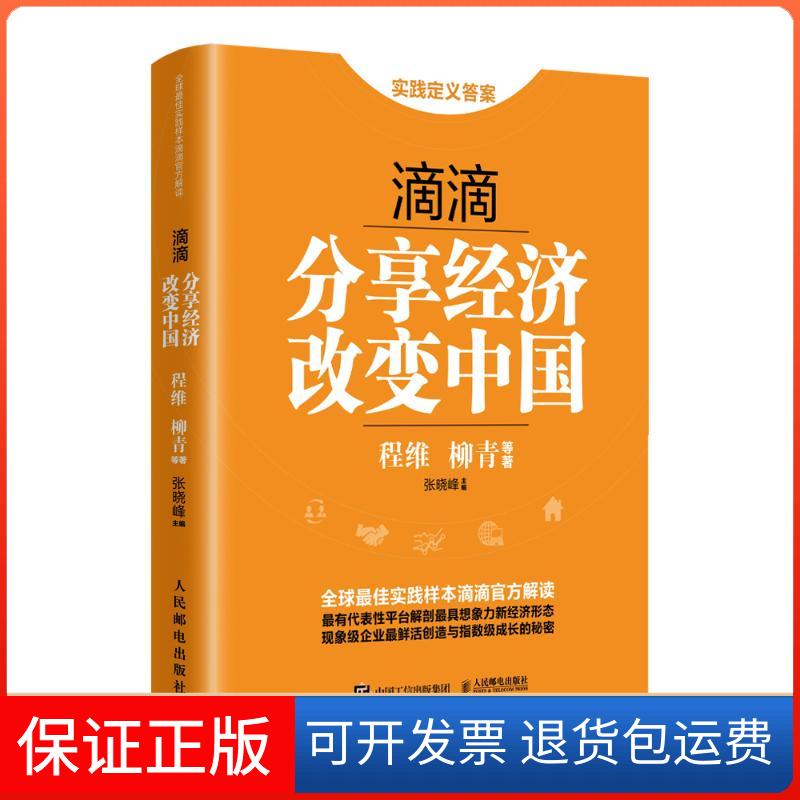 【保正版】滴滴：分享经济改变中国/程维柳青作程维人民邮电出版社9787115425034