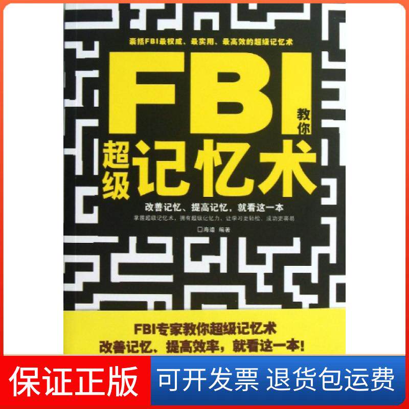 【保正版】FBI教你记忆术海迪中国华侨9787511332486