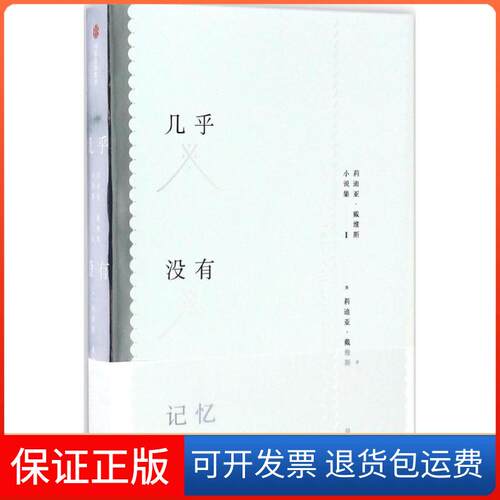 【保正版】几乎没有记忆(美)莉迪亚·戴维斯(Lydia Davis) 著；吴永熹 译中信出版社9787508668536