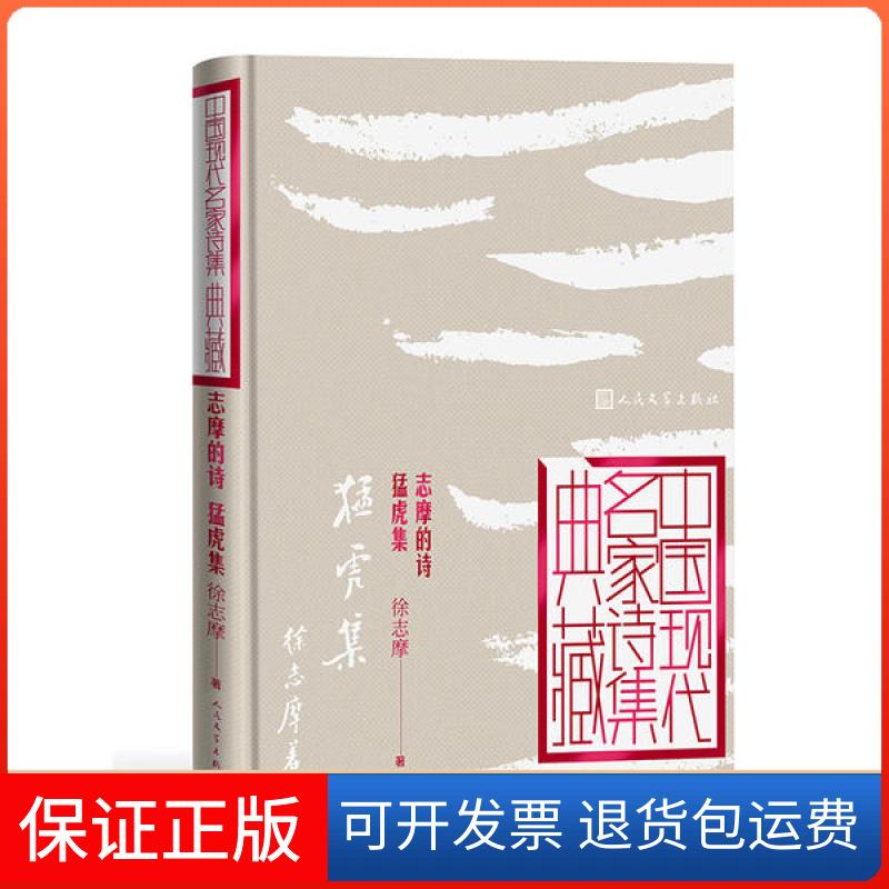 【保正版】志摩的诗 猛虎集/中国现代名家诗集典藏徐志摩人民文学出版社9787020165117
