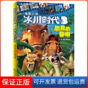 【保正版】冰川时代3电影小说恐龙的黎明美国20世纪福克斯公司 著,童趣出版有限公司 编人民邮电出版社9787115286659