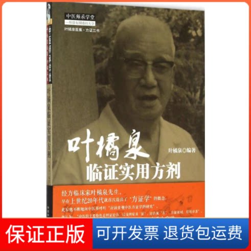 【保正版】叶橘泉临实用方剂叶橘泉 编著中国医出版社9787513224208