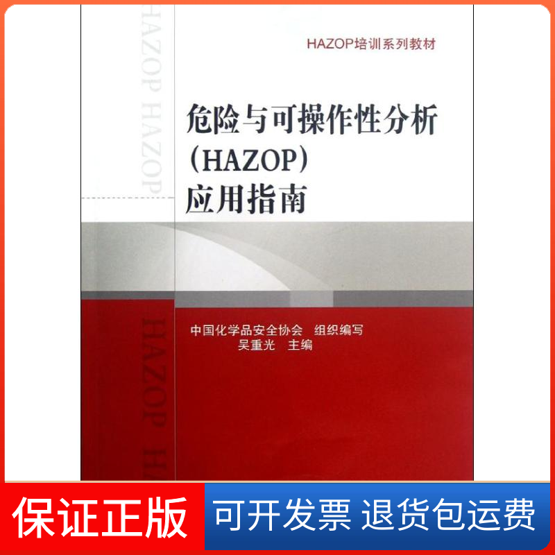 【保正版】HAZOP培训系列教材危险与可操作分析应用指南吴重光中国石化出版社