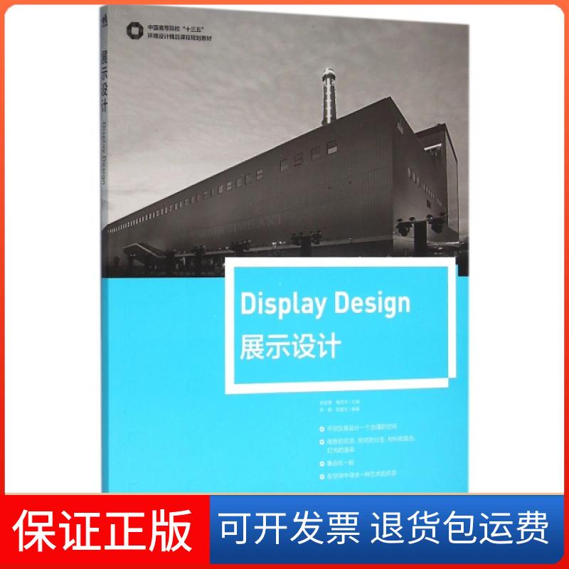 【保正版】展示设计(中国高等院校十三五环境设计精品课程规划教材)郭宜章//杨思宇中国青年出版社9787515339870