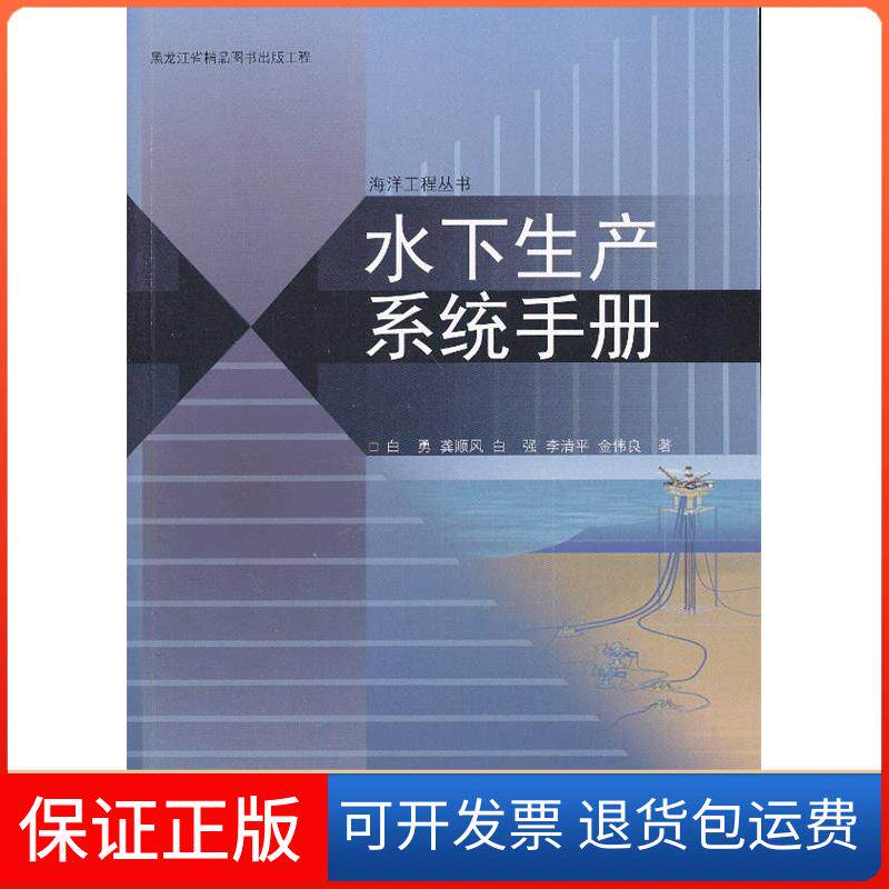 【保正版】水下生产系统手册白勇 等著哈尔滨工程大学出版社9787566103499
