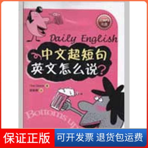 【保正版】中文超短句英文怎么说(含MP3光盘)谢雅婷 译 著作华东理工大学出版社9787562825050