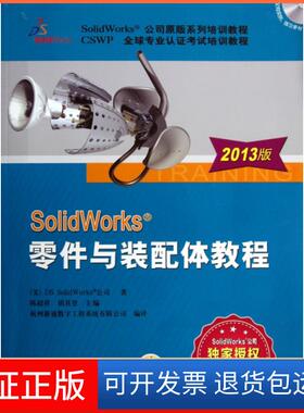 【保正版】SolidWorks零件与装配体教程(附光盘2013版SolidWorks公司原版系列培训教程CSWP全球专业认培训教程)
