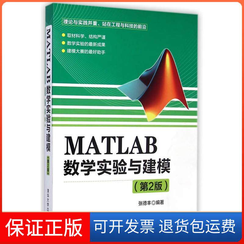 【保正版】MATLAB数学实验与建模（第2版）张德丰 著作清华大学出版社9787302377894