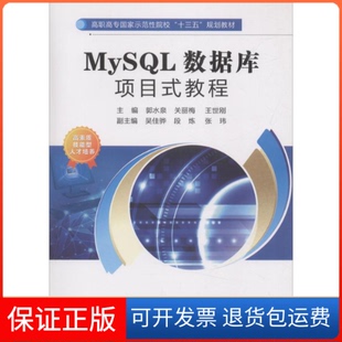 教程高职郭水泉西安电子科技大学出版 MySL数据库项目式 社 保正版