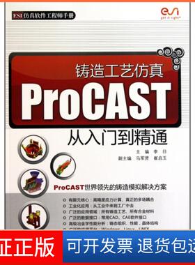 【保正版】铸造工艺ProCAST从入门到精通(ESI软件手册)李日中国水利水电9787508479378