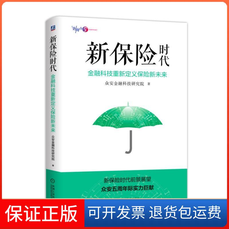 【保正版】保险 金融科技重新定义保险新未来众安金融科技研究院 著机械工业出版社9787111611820