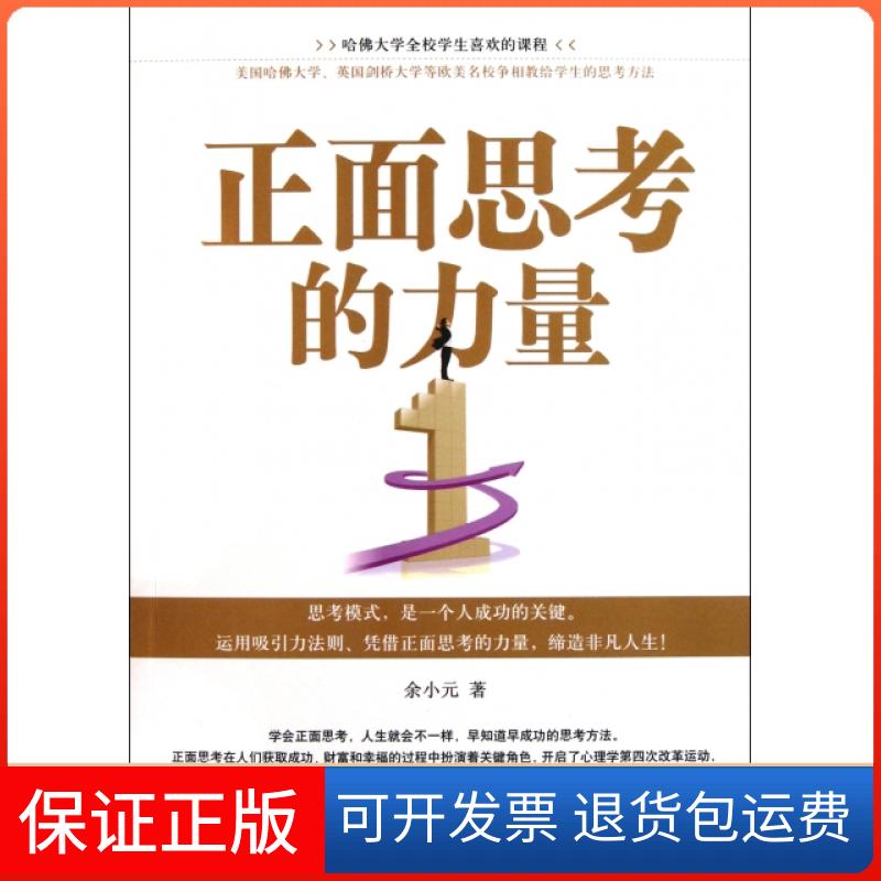 【保正版】正面思考的力量余小元哈尔滨9787548406846