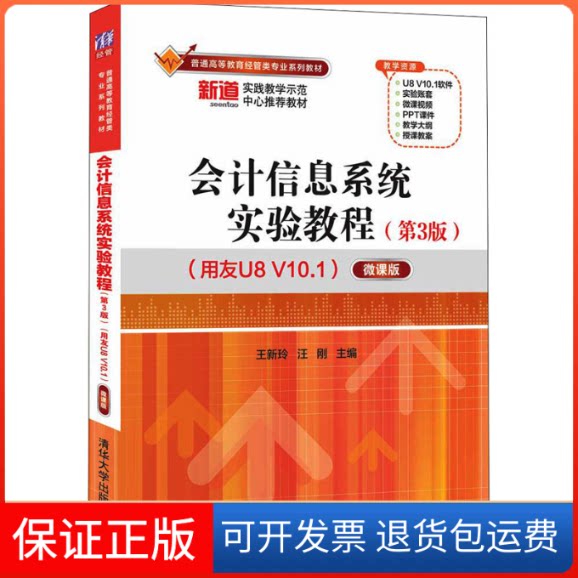 【保正版】会计信息系统实验教程(第3版)(用友U8 V10.1) 微课版王新玲,汪刚 编清华大学出版社9787302598749