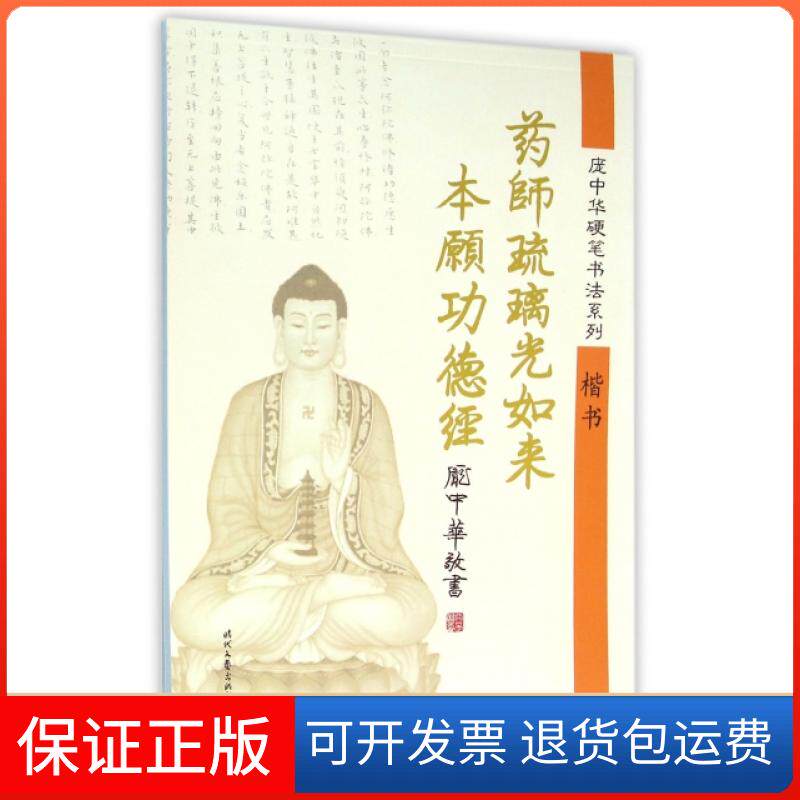 【保正版】药师琉璃光如来本愿功德经(楷书)/庞中华硬笔书法系列庞中华时代文艺出版社9787538746518