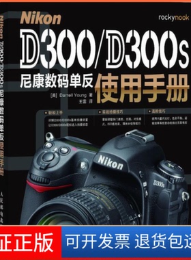 【保正版】NikonD300/D300s尼康数码单反使用手册(美)杨Darrell Young人民邮电出版社9787115282415