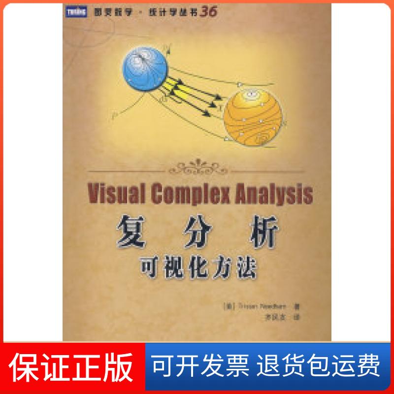 【正版】复分析:可视化方法(美)尼达姆 齐民友人民邮电出版社9787115208835