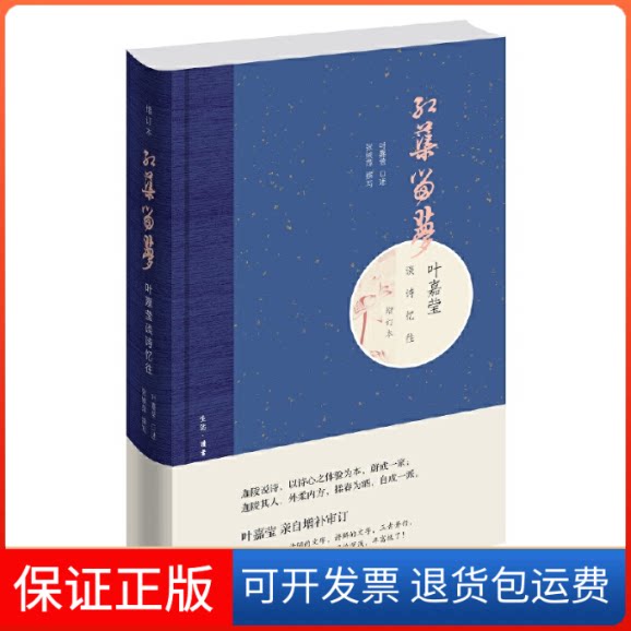 【保正版】红蕖留梦 叶嘉莹谈诗忆往 增订本(加)叶嘉莹,张候萍生活·读书·新知三联书店9787108065469