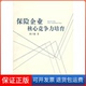 社9787810847421 保险企业核心竞争力培育刘子操东北财经大学出版 保正版