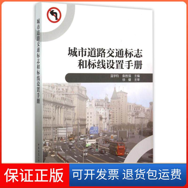 【正版】城市道路交通标志和标线设置手册温学钧//袁胜强中国建筑工业出版社9787112176847