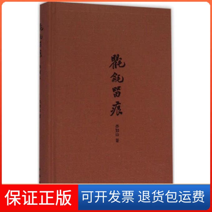 【保正版】氍毹留痕(典藏本)齐如山中华书局9787101112276