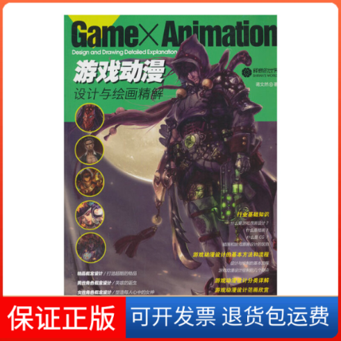【保正版】游戏动漫设计与绘画精解蒋文然江西美术9787548025924