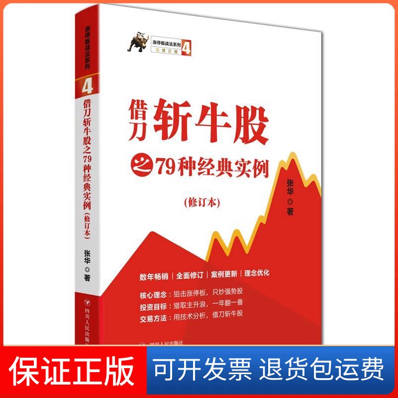 【保正版】借刀斩牛股之79种经典实例(第3版)/涨停板战法系列张华 著四川人民出版社9787220113666