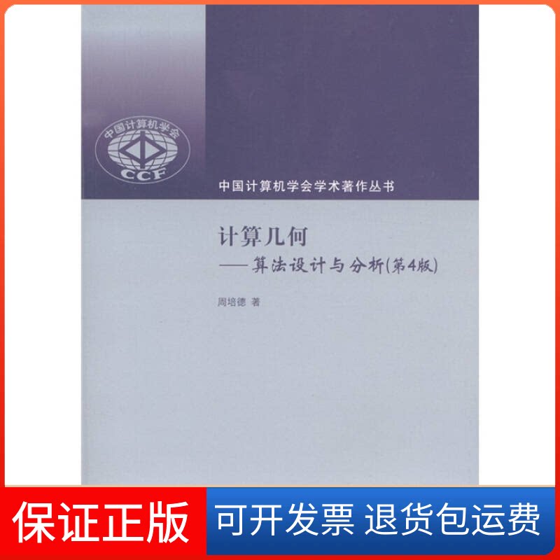 【保正版】计算几何——算法设计与分析(第4版)周培德 著作清华大学出版社9787302259978
