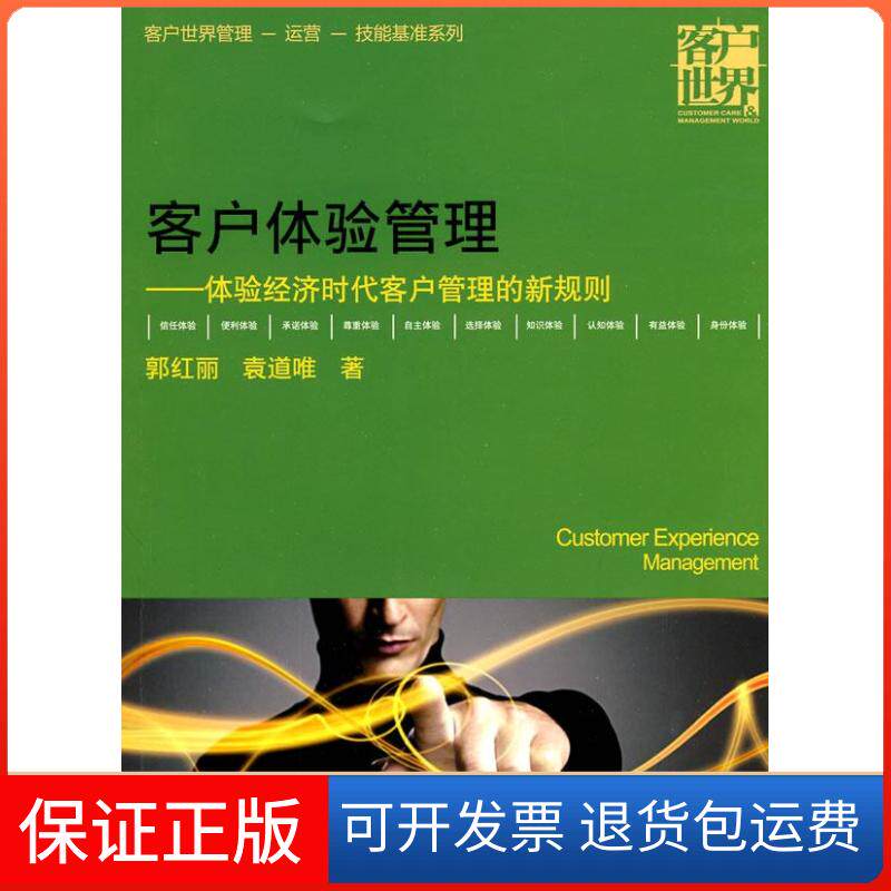 【保正版】客户体验管理-体验经济时代客户管理的新规则(客户世界管理—运营—技能基准系列)郭红丽 袁道唯 著作清华大学出版社