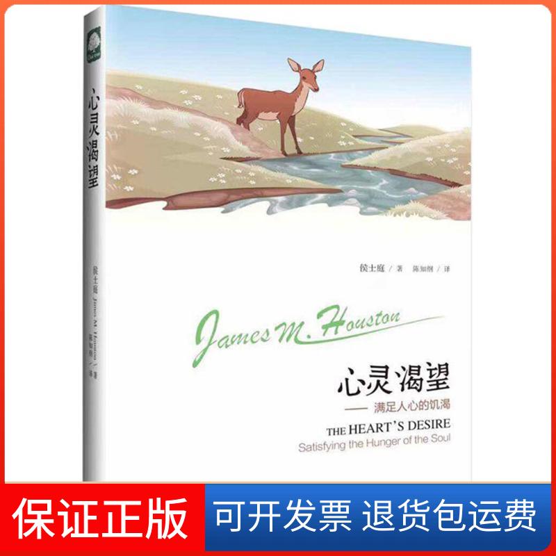 【保正版】心灵渴望(美)候士庭(James M.Houston) 著；陈知纲 译上海三联书店9787542651334