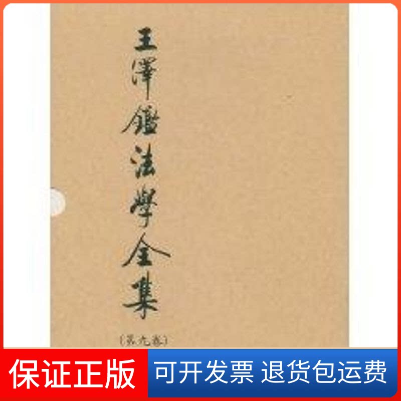 【保正版】王泽鉴法学全集(第9卷)(法律思维与民法实例)王泽鉴  著 著作中国政法大学出版社9787562024910