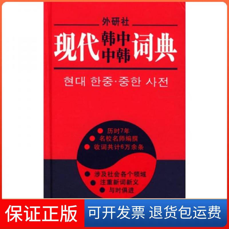 【保正版】现代韩中中韩词典李武英 编外语教学与研究出版社9787560018591