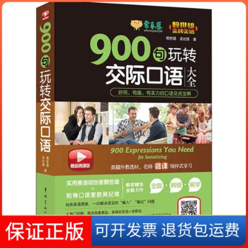 【保正版】900句玩转交际口语赖世雄,吴纪维 著中国宇航出版社9787515916316