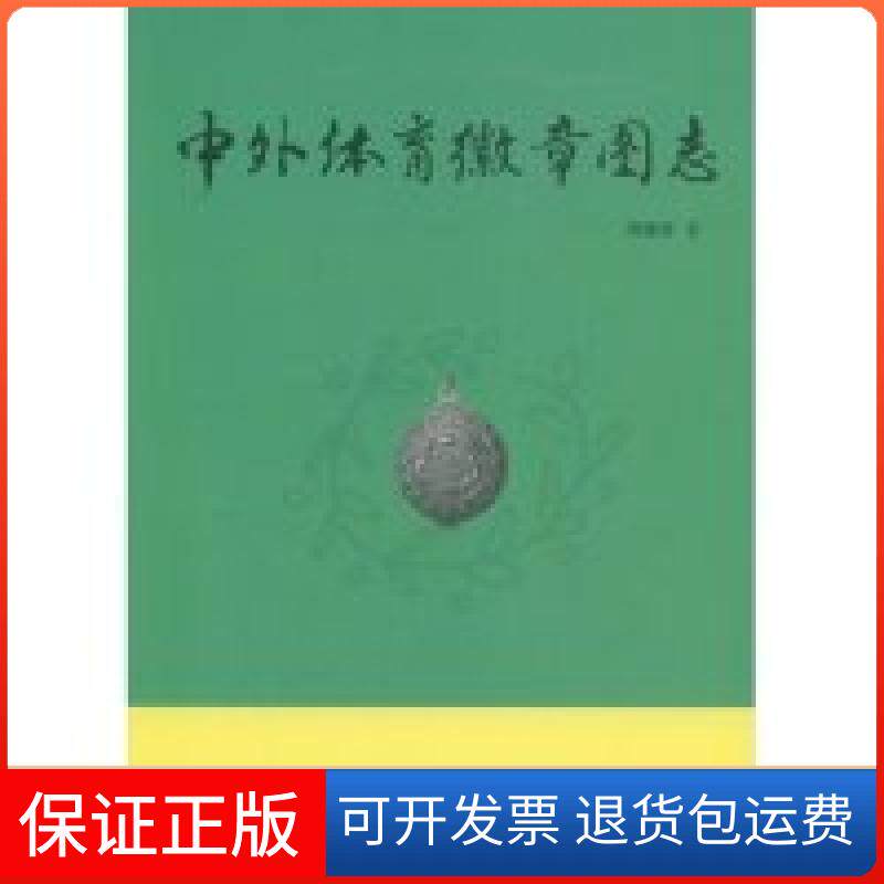 【正版】中外体育徽章图志周继厚山东画报出版社9787807136880
