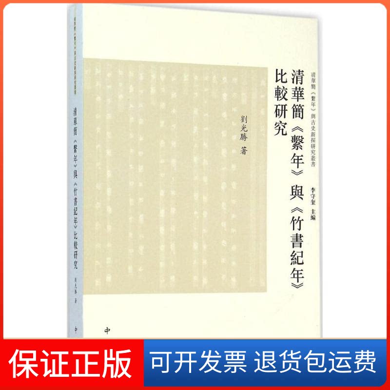 【保正版】清华简《系年》与《竹书纪年》比较研究刘光胜 著;李守奎 丛书主编 著作百家出版社9787547509364