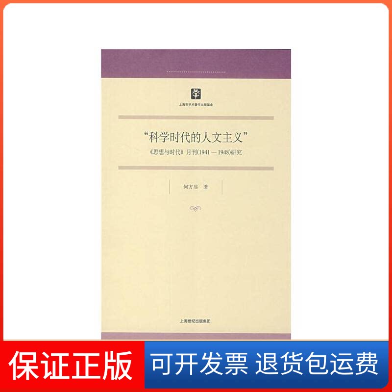 【保正版】科学时代的人文主义《思想与时代》月刊(1941-1948)研究(博士文库 9)何方昱 著上海书店9787806788622