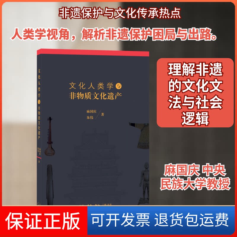 【保正版】文化人类学与非物质文化遗产麻国庆 著生活·读书·新知三联书店9787108062741