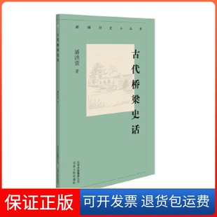 【保正版】新编历史小丛书古代桥梁史话潘洪萱北京古籍出版社9787530003671